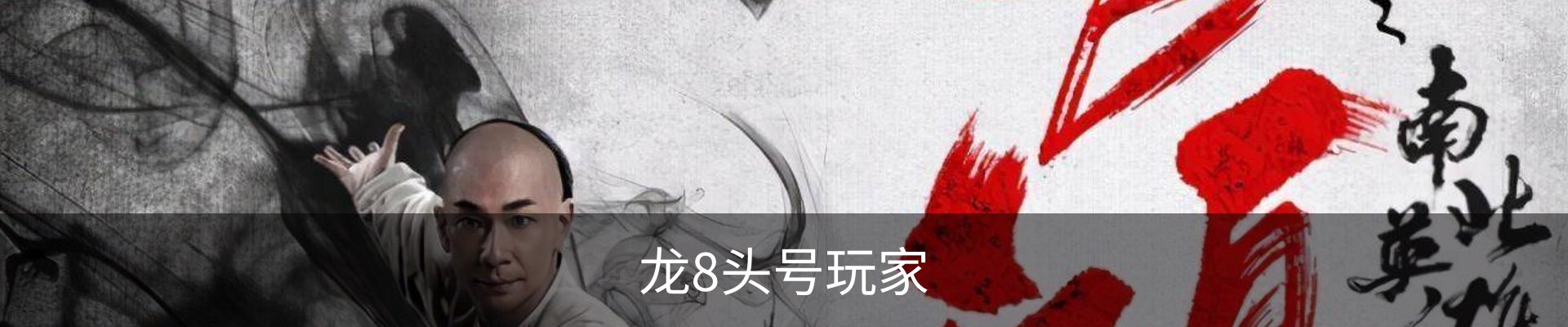 龙8头号玩家